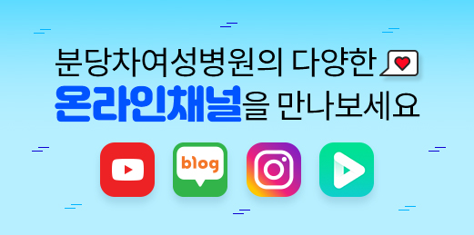 분당차병원의 다양한 온라인채널을 만나보세요